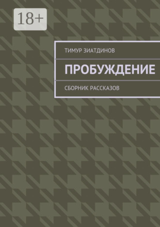. Пробуждение. Сборник рассказов