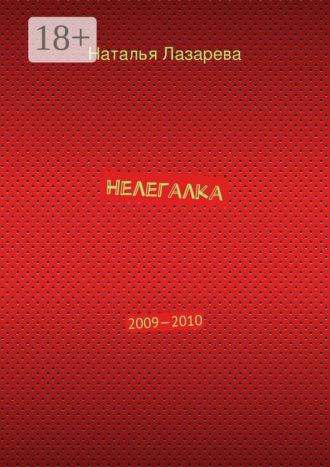 Наталья Лазарева. Нелегалка. 2009—2010