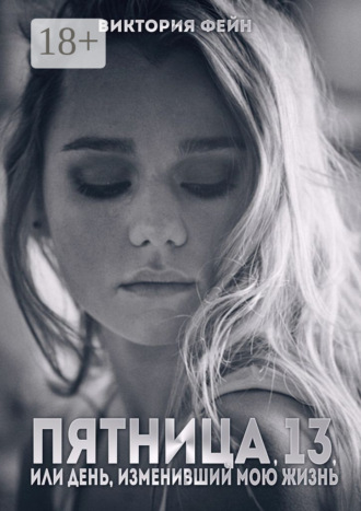 . Пятница, 13, или День, изменивший мою жизнь