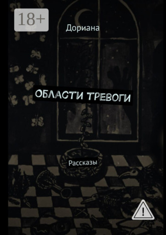 Дориана. Области тревоги. Рассказы