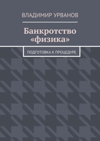 . Банкротство «физика». Подготовка к процедуре