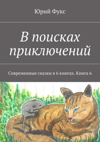 Юрий Фукс. В поисках приключений. Современные сказки в 6 книгах. Книга 6