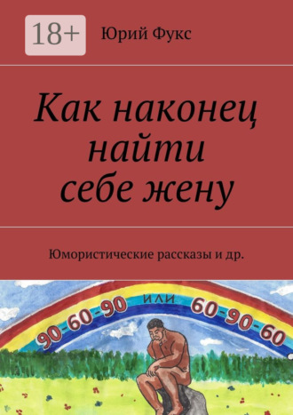 Юрий Фукс. Как наконец найти себе жену. Юмористические рассказы и др.