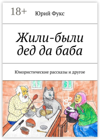 Юрий Фукс. Жили-были дед да баба. Юмористические рассказы и другое
