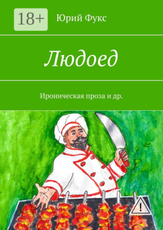. Людоед. Ироническая проза и др.