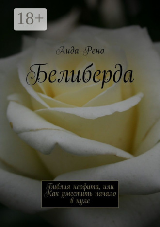 Аида Рено. Белиберда. Библия неофита, или Как уместить начало в нуле
