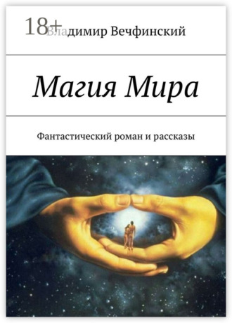 Владимир Сигизмундович Вечфинский. Магия Мира. Фантастический роман и рассказы