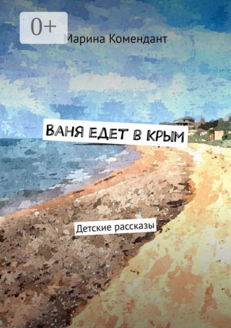 . Ваня едет в Крым. Детские рассказы