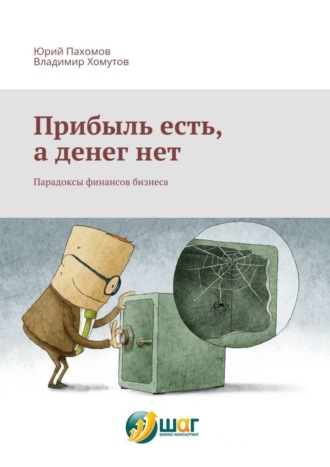 . Прибыль есть, а денег нет. Парадоксы финансов бизнеса