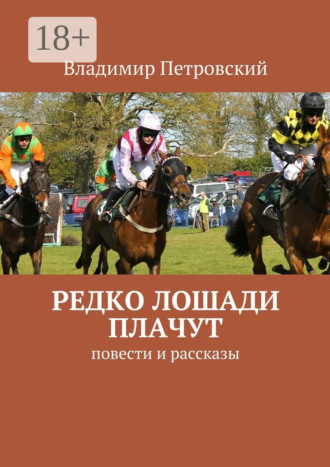Владимир Петровский. Редко лошади плачут. Повести и рассказы