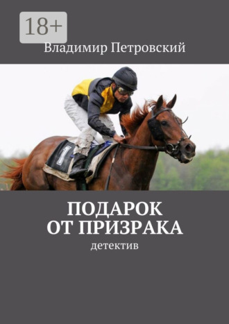 . Подарок от Призрака. детектив