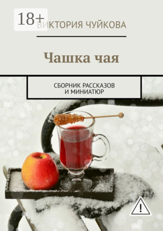 . Чашка чая. Сборник рассказов и миниатюр