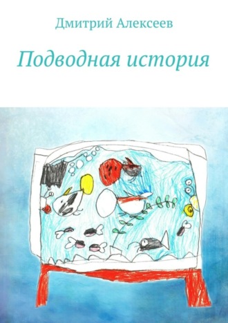 . Подводная история