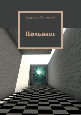 . Пильпанг