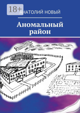 . Аномальный район