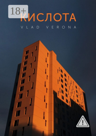 Vlad Verona. Кислота