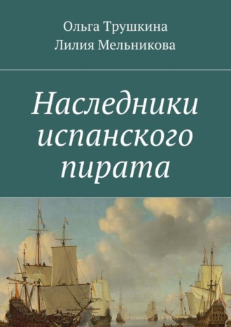 Ольга Трушкина. Наследники испанского пирата