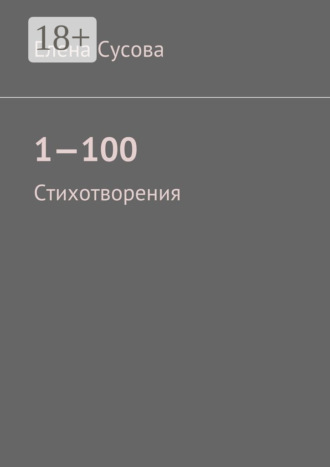 Елена Сусова. 1—100. Стихотворения