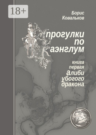 Борис Ковальков. Прогулки по Каэнглум. Книга первая. Алиби убогого дракона