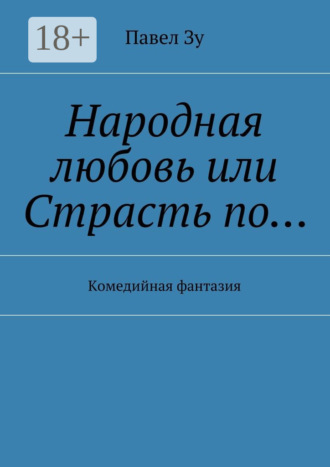 . Народная любовь, или Страсть по… Комедийная фантазия