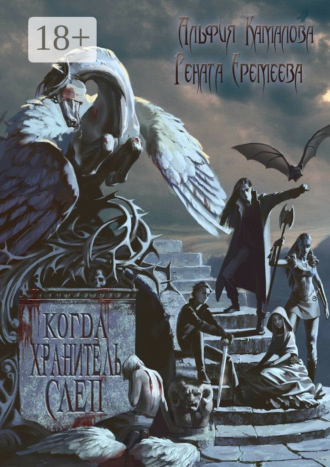 Альфия Батталовна Камалова. Когда Хранитель слеп…