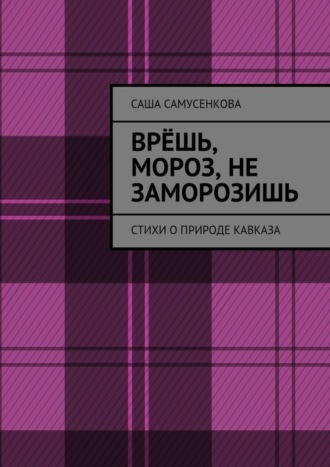 . Врёшь, мороз, не заморозишь. Стихи о природе Кавказа