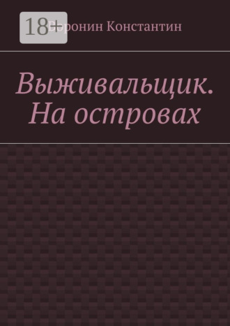 Константин Энгелович Воронин. Выживальщик. На островах