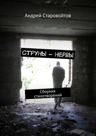 . Струны – нервы. Сборник стихотворений