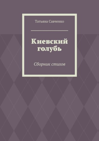 . Киевский голубь. Сборник стихов