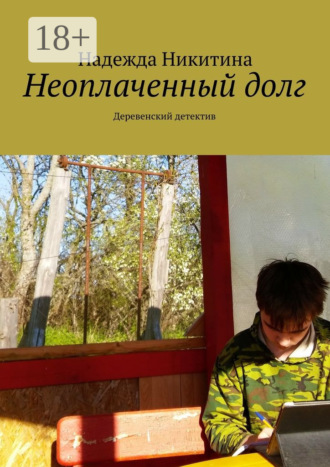 . Неоплаченный долг. Деревенский детектив