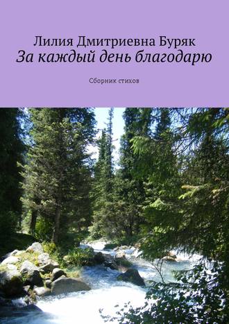 . За каждый день благодарю. Сборник стихов