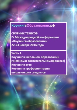 Ян Георг Кристиансен. Сборник тезисов IV Международной конференции «Коучинг в образовании» 22–24 ноября 2016 года. Часть 1. Коучинг в школьном образовании (учебном и воспитательном процессе). Коучинг в вузе. Коучинг в профориентации школьников и студентов