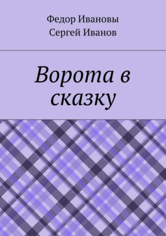 . Ворота в сказку