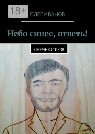 . Небо синее, ответь! Сборник стихов