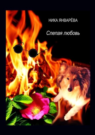 . Слепая любовь. Лирическая повесть