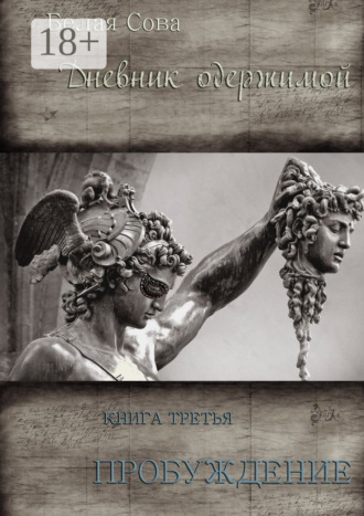 Белая Сова. Дневник одержимой. Пробуждение