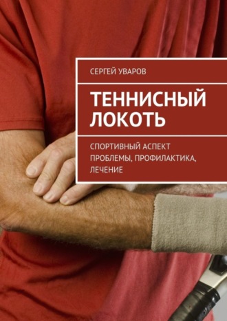 . Теннисный локоть. Спортивный аспект проблемы, профилактика, лечение