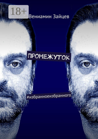 . Промежуток. #избранноеизбранного