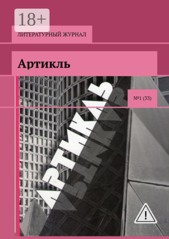 Коллектив авторов. Артикль. №1 (33)