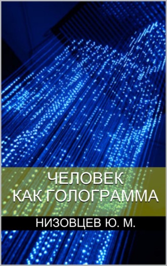 . Человек как голограмма