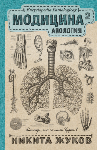 Никита Жуков. Модицина². Апология