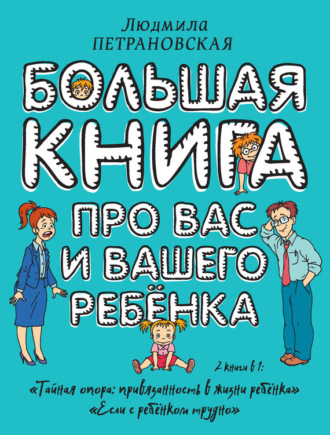 . Большая книга про вас и вашего ребенка