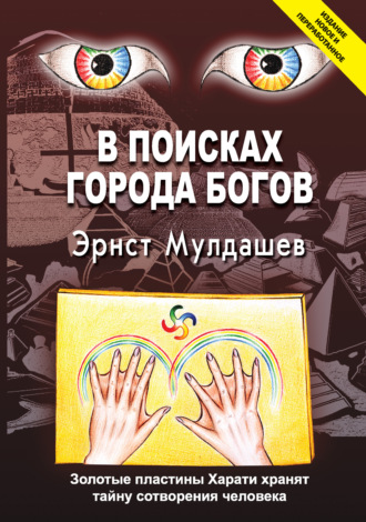 . В поисках Города Богов