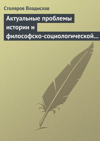 . Актуальные проблемы истории и философско-социологической теории физической культуры и спорта. Актовая речь