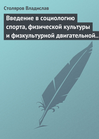 . Введение в социологию спорта, физической культуры и физкультурной двигательной деятельности