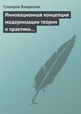 . Инновационная концепция модернизации теории и практики физического воспитания