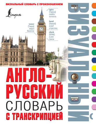 . Англо-русский визуальный словарь с транскрипцией