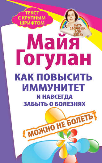 Майя Гогулан. Как повысить иммунитет и навсегда забыть о болезнях. Можно не болеть