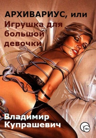 Владимир Ильич Купрашевич. Архивариус, или Игрушка для большой девочки. Переиздание