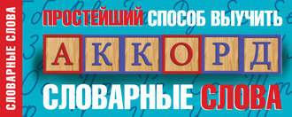 . Простейший способ выучить словарные слова